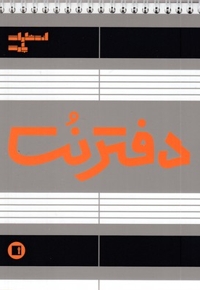 دفتر نت(50برگی-رقعی-سیمی)